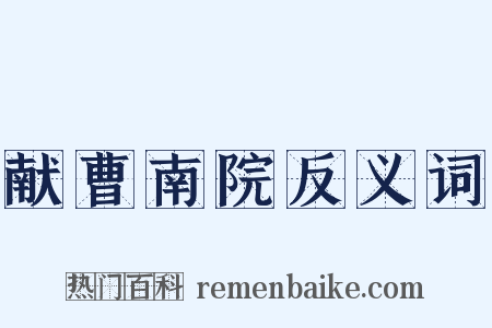 献曹南院反义词是什么意思的图片